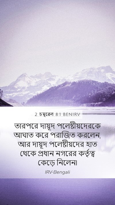 2 চমূৱেল 8:1 BENIRV Bible Verse Image