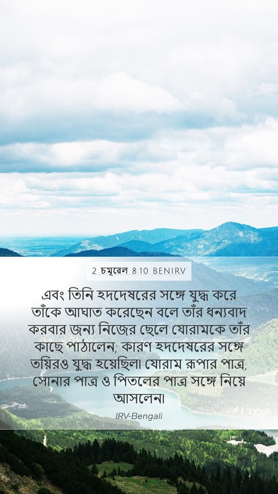 2 চমূৱেল 8:10 BENIRV Bible Verse Image