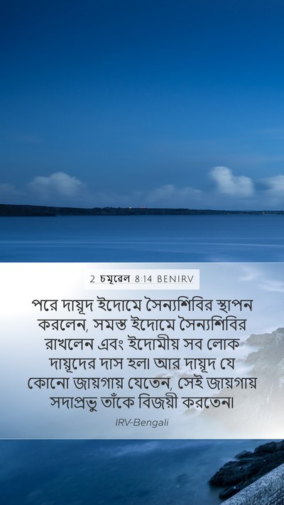 2 চমূৱেল 8:14 BENIRV Bible Verse Image