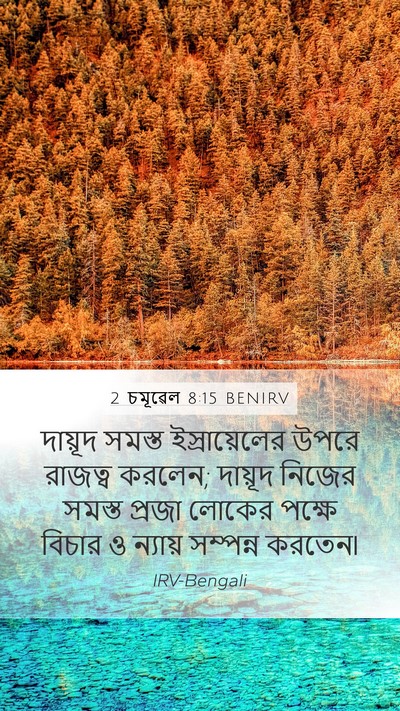 2 চমূৱেল 8:15 BENIRV Bible Verse Image