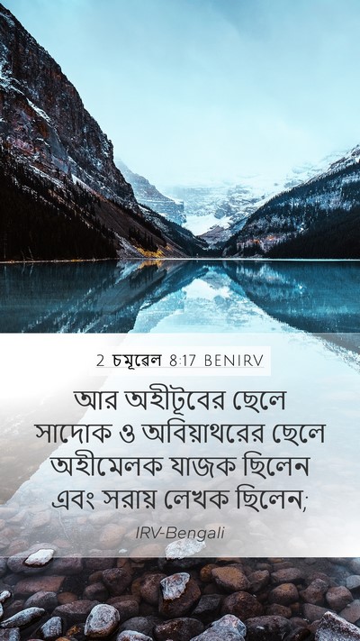 2 চমূৱেল 8:17 BENIRV Bible Verse Image
