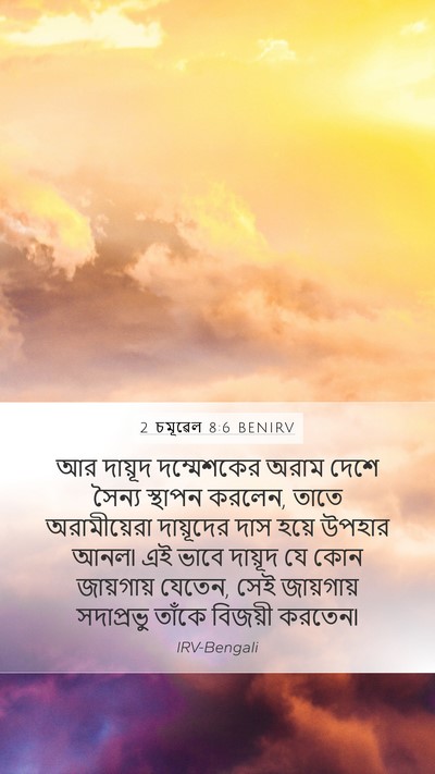 2 চমূৱেল 8:6 BENIRV Bible Verse Image