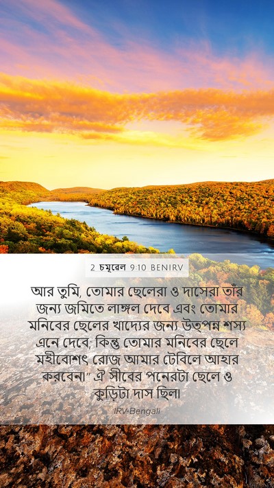 2 চমূৱেল 9:10 BENIRV Bible Verse Image
