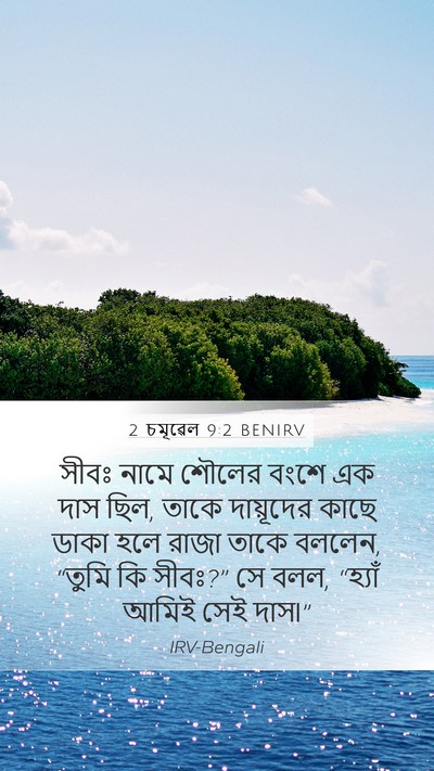 2 চমূৱেল 9:2 BENIRV Mobile Phone Wallpaper - সীবঃ নামে শৌলের - Mobile Bible Verse Wallpaper