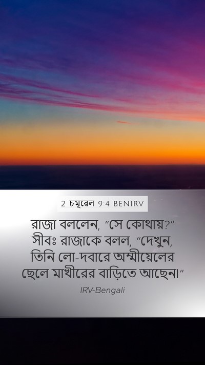2 চমূৱেল 9:4 BENIRV Mobile Phone Wallpaper - রাজা বললেন, “সে - Mobile Bible Verse Wallpaper