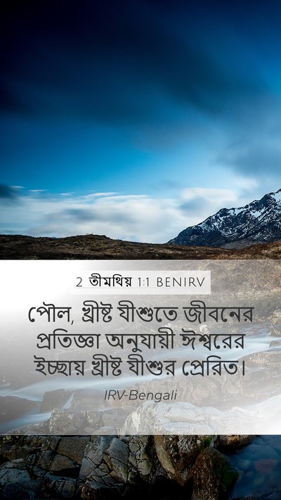 2 তীমথিয় 1:1 BENIRV Bible Verse Image