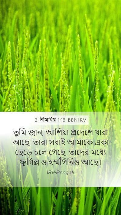 2 তীমথিয় 1:15 BENIRV Bible Verse Image