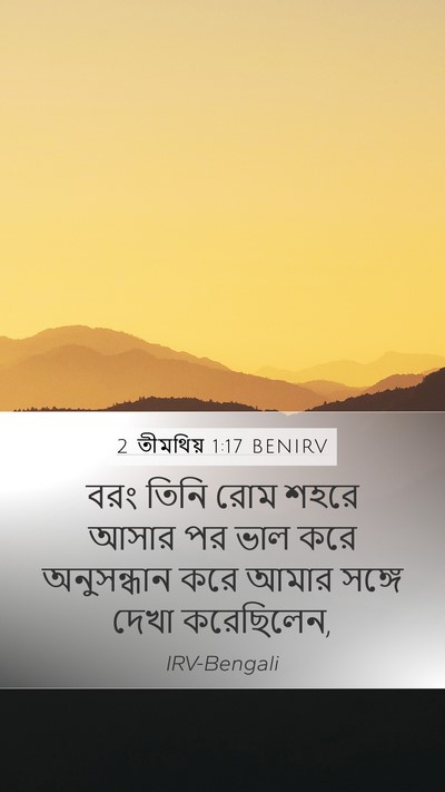 2 তীমথিয় 1:17 BENIRV Mobile Phone Wallpaper - বরং তিনি রোম শহরে - Mobile Bible Verse Wallpaper