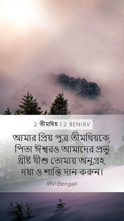 2 তীমথিয় 1:2 BENIRV Bible Verse Image