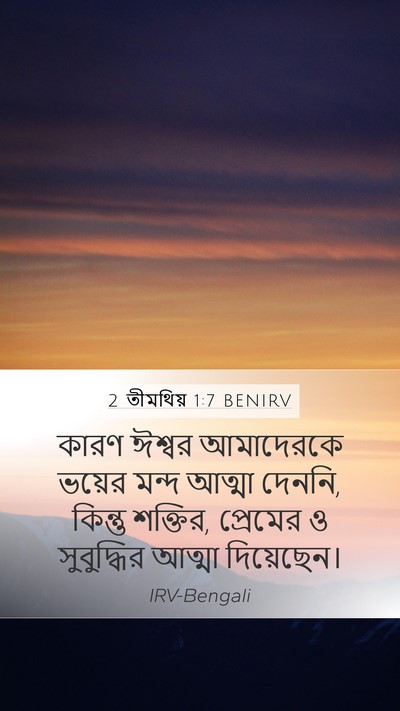2 তীমথিয় 1:7 BENIRV Bible Verse Image