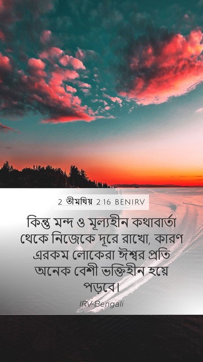 2 তীমথিয় 2:16 BENIRV Bible Verse Image
