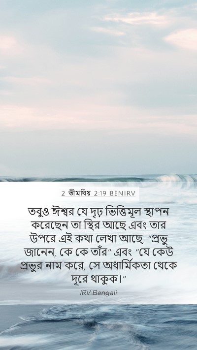 2 তীমথিয় 2:19 BENIRV Bible Verse Image