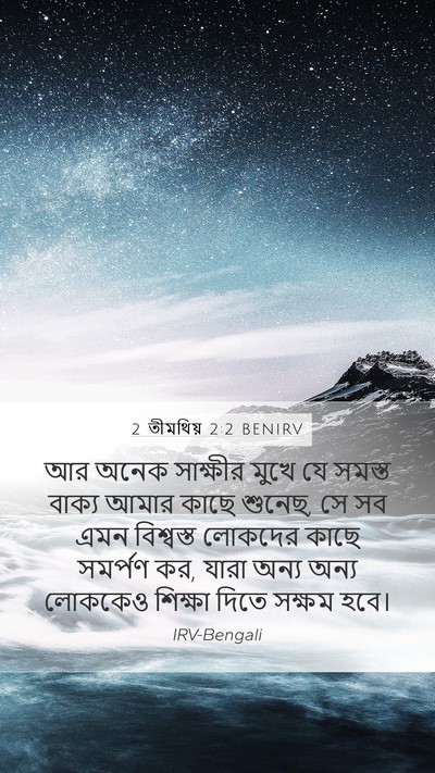 2 তীমথিয় 2:2 BENIRV Mobile Phone Wallpaper - আর অনেক সাক্ষীর - Mobile Bible Verse Wallpaper