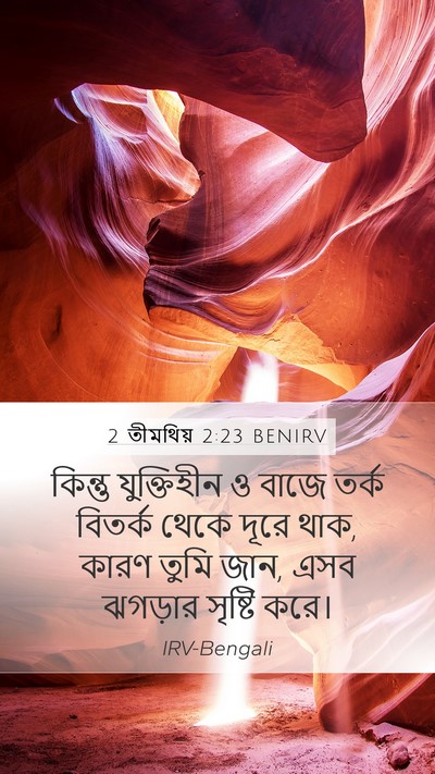 2 তীমথিয় 2:23 BENIRV Bible Verse Image