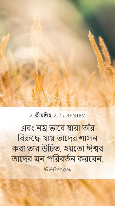 2 তীমথিয় 2:25 BENIRV Bible Verse Image