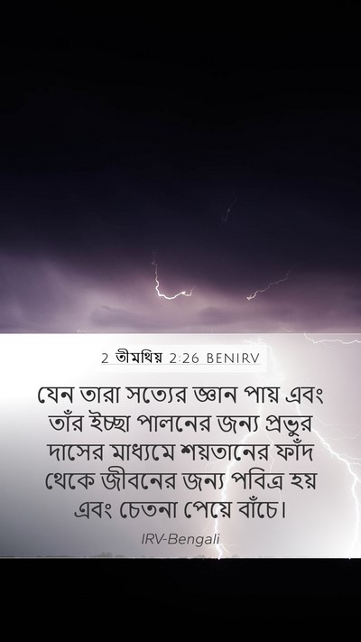 2 তীমথিয় 2:26 BENIRV Bible Verse Image