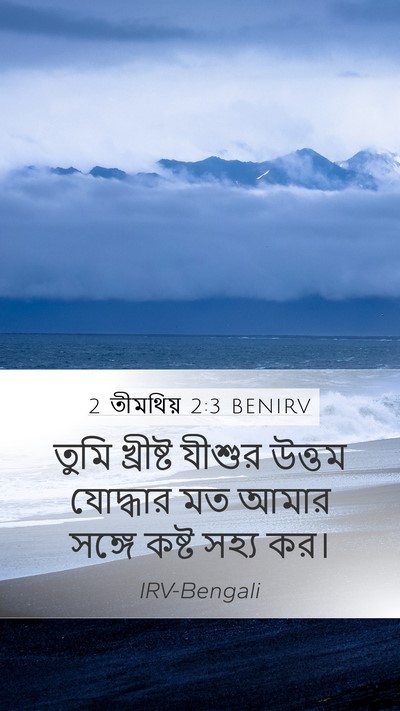 2 তীমথিয় 2:3 BENIRV Bible Verse Image