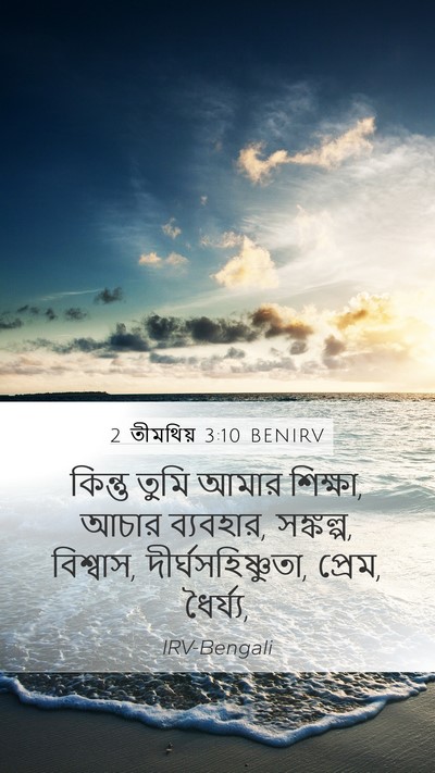 2 তীমথিয় 3:10 BENIRV Bible Verse Image