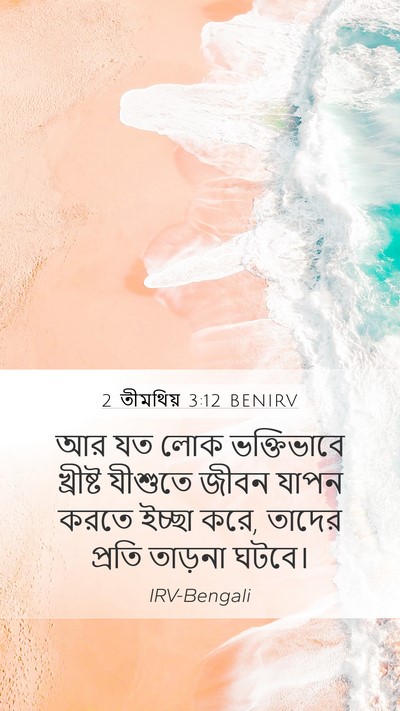 2 তীমথিয় 3:12 BENIRV Bible Verse Image