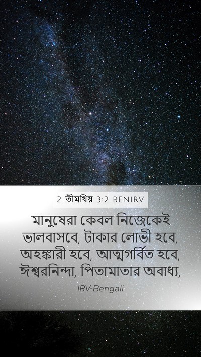 2 তীমথিয় 3:2 BENIRV Bible Verse Image