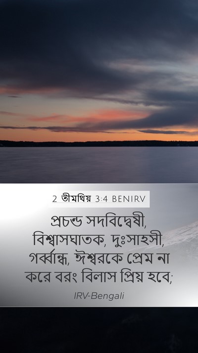 2 তীমথিয় 3:4 BENIRV Bible Verse Image