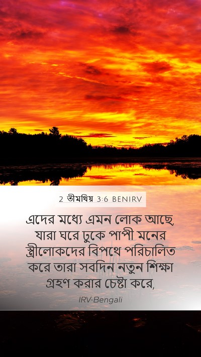 2 তীমথিয় 3:6 BENIRV Bible Verse Image