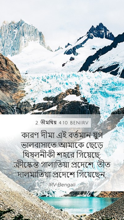 2 তীমথিয় 4:10 BENIRV Bible Verse Image