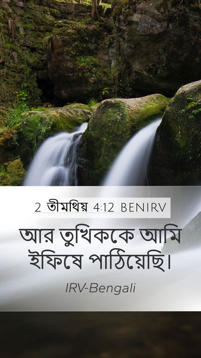 2 তীমথিয় 4:12 BENIRV Bible Verse Image