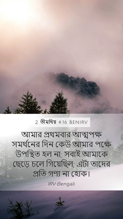 2 তীমথিয় 4:16 BENIRV Bible Verse Image