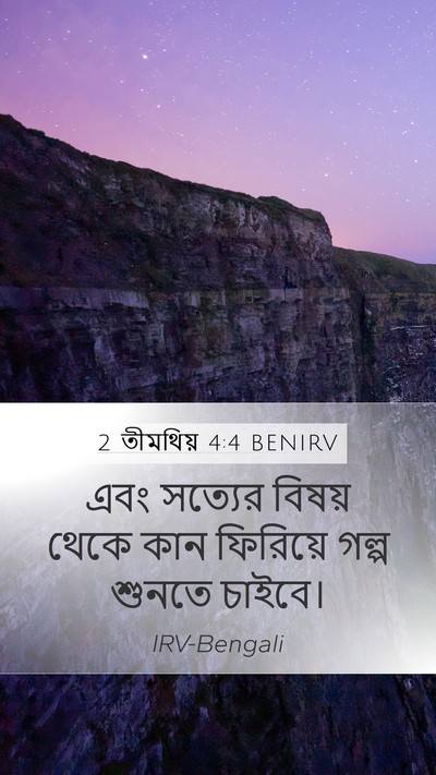 2 তীমথিয় 4:4 BENIRV Bible Verse Image