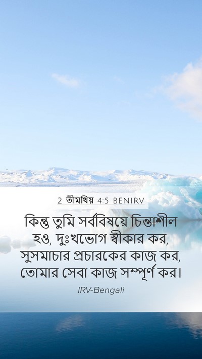 2 তীমথিয় 4:5 BENIRV Bible Verse Image