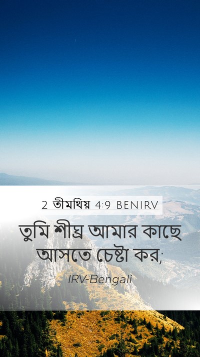 2 তীমথিয় 4:9 BENIRV Bible Verse Image