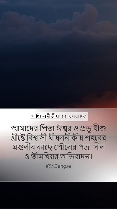 2 থিচলনীকীয়া 1:1 BENIRV Bible Verse Image