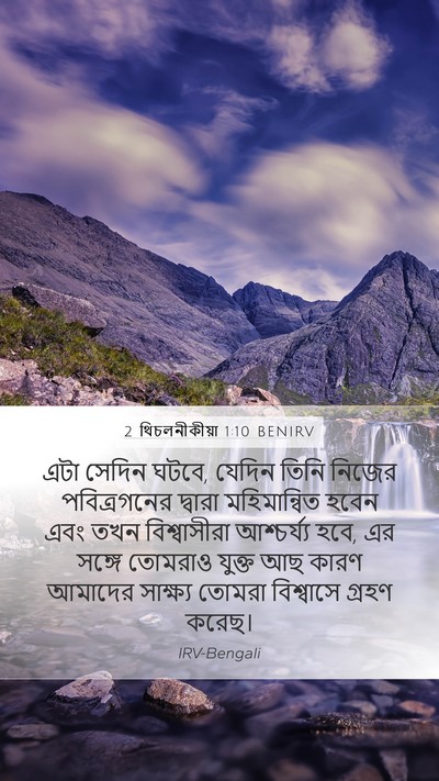 2 থিচলনীকীয়া 1:10 BENIRV Bible Verse Image