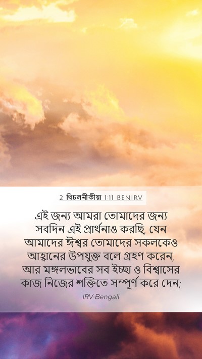 2 থিচলনীকীয়া 1:11 BENIRV Bible Verse Image