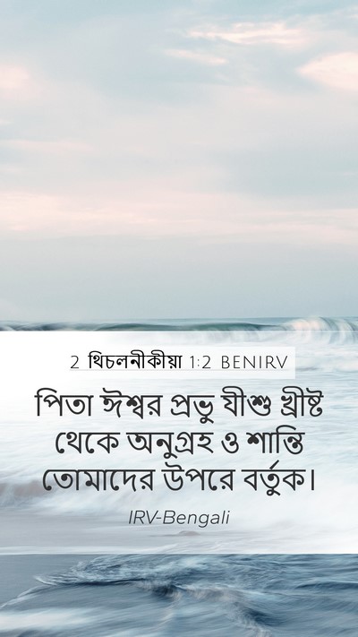 2 থিচলনীকীয়া 1:2 BENIRV Mobile Phone Wallpaper - পিতা ঈশ্বর প্রভু - Mobile Bible Verse Wallpaper