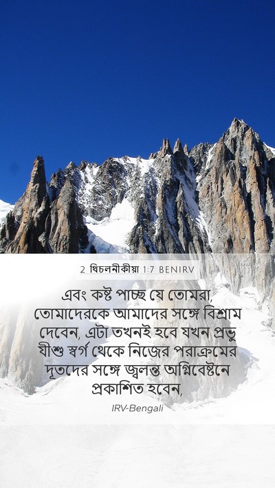 2 থিচলনীকীয়া 1:7 BENIRV Bible Verse Image