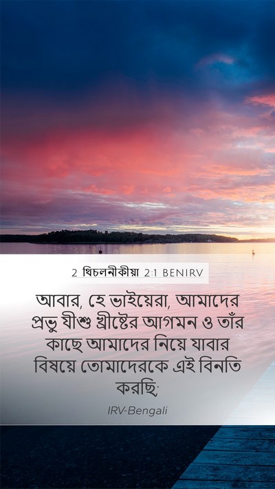 2 থিচলনীকীয়া 2:1 BENIRV Mobile Phone Wallpaper - আবার, হে ভাইয়েরা, - Mobile Bible Verse Wallpaper