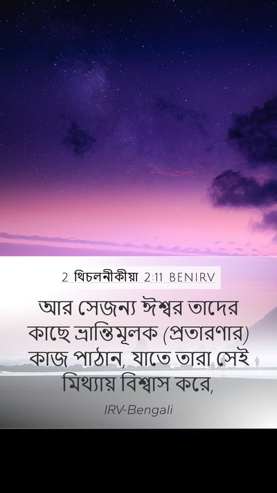 2 থিচলনীকীয়া 2:11 BENIRV Bible Verse Image