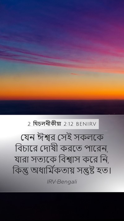 2 থিচলনীকীয়া 2:12 BENIRV Mobile Phone Wallpaper - যেন ঈশ্বর সেই - Mobile Bible Verse Wallpaper