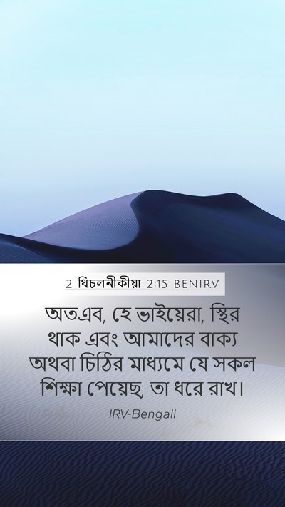 2 থিচলনীকীয়া 2:15 BENIRV Bible Verse Image