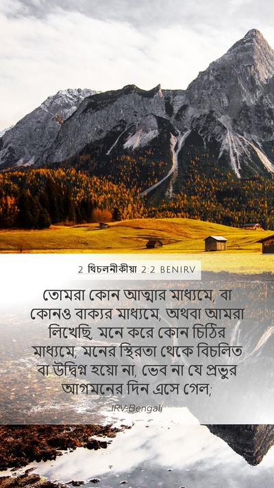 2 থিচলনীকীয়া 2:2 BENIRV Bible Verse Image