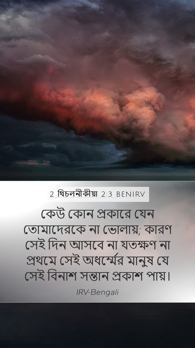 2 থিচলনীকীয়া 2:3 BENIRV Bible Verse Image