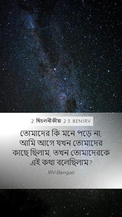 2 থিচলনীকীয়া 2:5 BENIRV Mobile Phone Wallpaper - তোমাদের কি মনে - Mobile Bible Verse Wallpaper