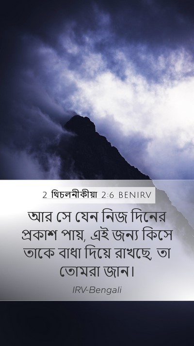 2 থিচলনীকীয়া 2:6 BENIRV Bible Verse Image