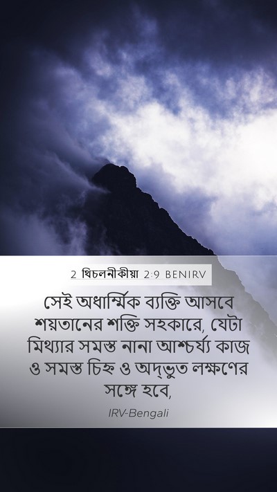 2 থিচলনীকীয়া 2:9 BENIRV Bible Verse Image