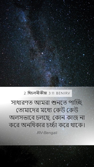 2 থিচলনীকীয়া 3:11 BENIRV Bible Verse Image