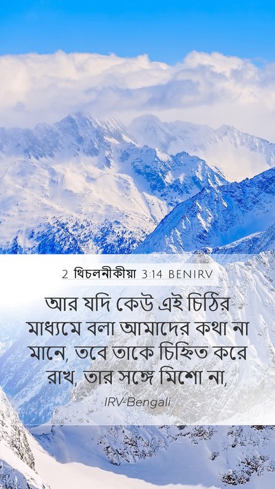 2 থিচলনীকীয়া 3:14 BENIRV Bible Verse Image