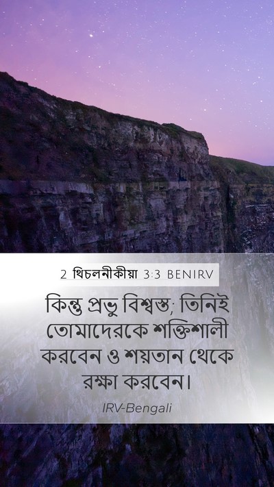 2 থিচলনীকীয়া 3:3 BENIRV Bible Verse Image