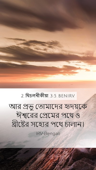 2 থিচলনীকীয়া 3:5 BENIRV Bible Verse Image
